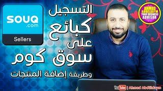 البيع على سوق دوت كوم | طريقة التسجيل واضافة المنتجات | How to sell on souq