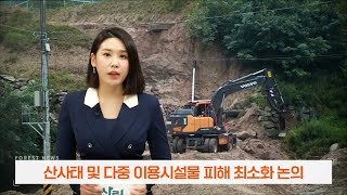 [Forest News : 2022년 8월 2주차] 포레스트 뉴스