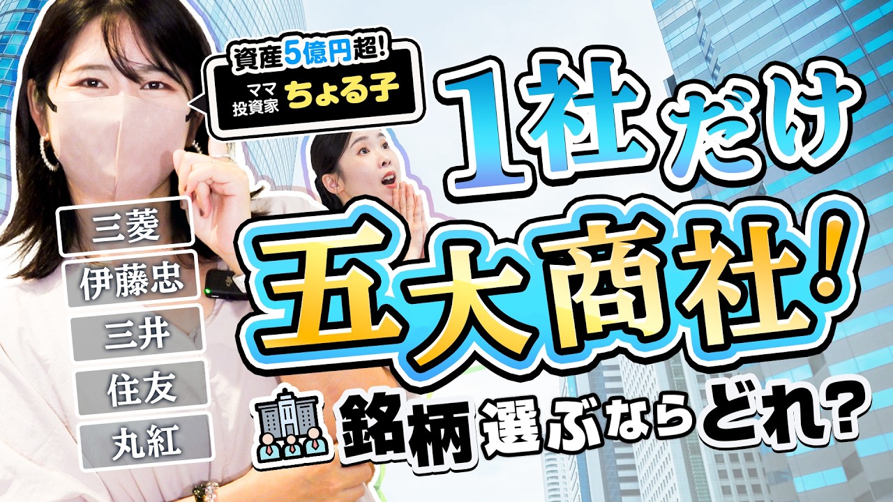 【ママ投資家ちょる子】五大商社で1社だけ買うならどれ？ガチで選んだ銘柄は？【億り人】【資産運用】