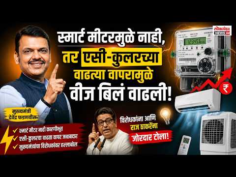 स्मार्ट मीटरमुळे नाही, तर एसी-कुलरच्या वाढत्या वापरामुळे वीज बिलं वाढली; मुख्यमंत्री देवेंद्र फडणवीसांचा विरोधकांना आणि राज ठाकरेंना जोरदार टोला.