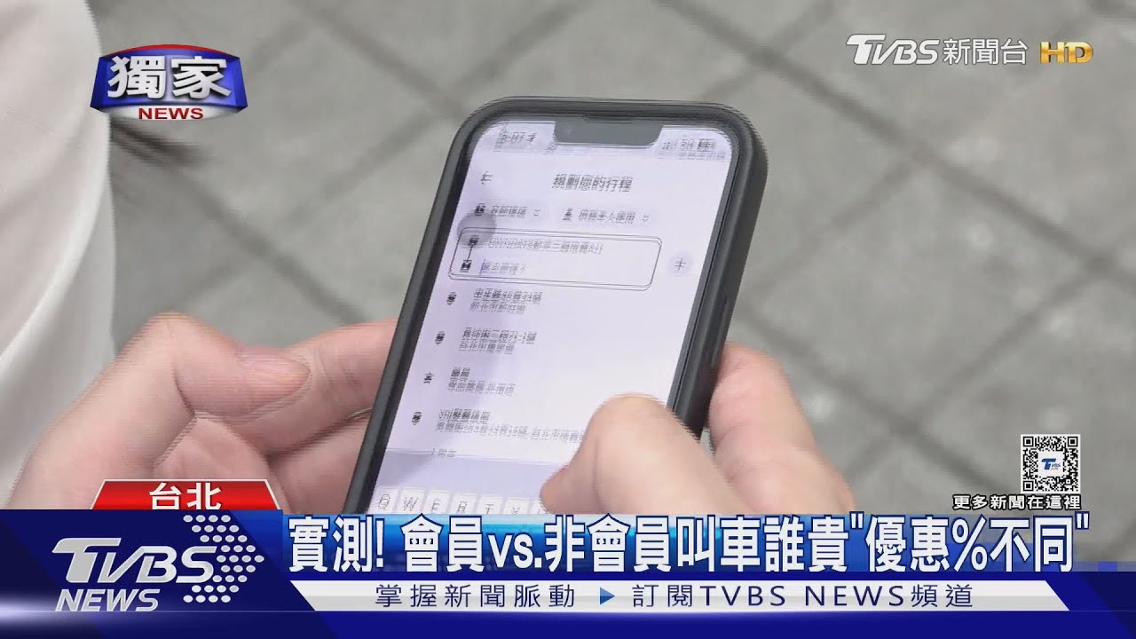 吵翻！　網怨叫車平台「會員vs.非會員」價差百元