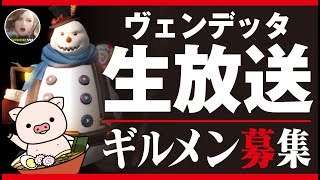 【ヴェンデッタ】生放送まったりやってくよ〜！ギルメン絶賛募集中！《VENDETTA》