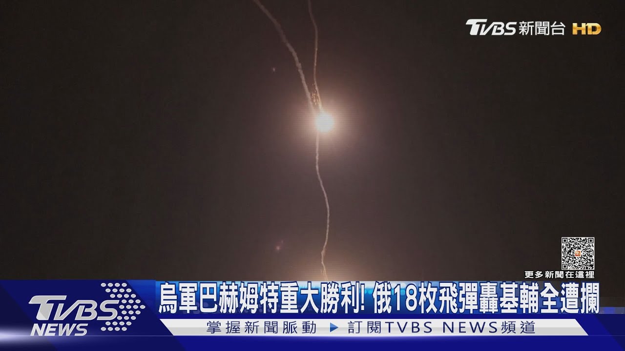 烏軍巴赫姆特重大勝利！　俄18枚飛彈轟基輔全遭攔