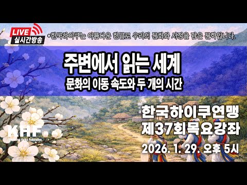 제37회 한국하이쿠 목요강좌