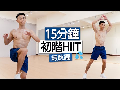 【初階】減掉大肚腩🔥 15分鐘全身燃脂運動、無跳躍、不傷膝、簡單有效 (新手、大體重適用)