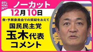 【ノーカット】衆・予算委員会での質疑をおえて　国民民主党・玉木代表 コメント ──政治ニュース（日テレNEWS）