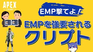 【Apex】EMPをひたすら強要されるクリプト【クリプト】