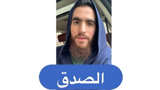 عليكم بالصدق image