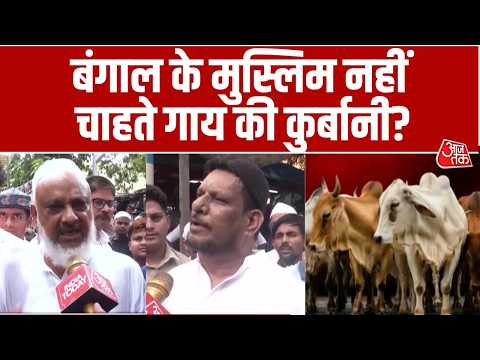 Bakra Eid: Qurbani पर क्या Muslims में बंटवारा हो गया? | Eid al-Adha | CM Suvendu | Cow | Bengal