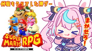 【スーパーマリオRPG】名作リメイクをクリアまでいっぱい遊ぶ！【巫月しお 3D #Vtuber 】