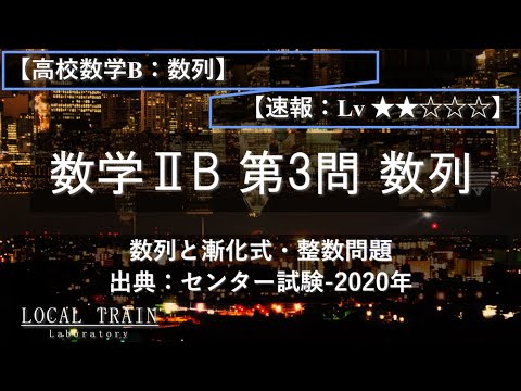 物理学科 【高校数学B：数列】センター試験-2020年：第3問 数列【速報】