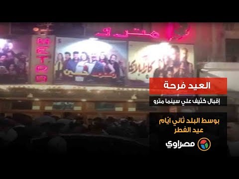 العيد فرحة إقبال كثيف علي سينما مترو بوسط البلد ثاني ايّام عيد الفطر