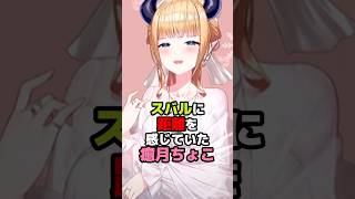 スバルに距離を感じていた癒月ちょこ #ホロライブ #vtuber #癒月ちょこ #大空スバル