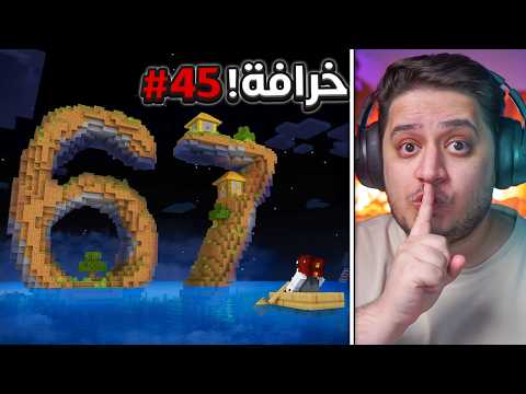 نجرب 45 خرافة في ماين كرافت 1.21.11 !🔥 في 24 ساعة !😱