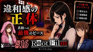 #16【ルートフィルム】事件現場で見つけた"違和感"…全てが繋がる瞬間【女性実況🐰】リホ編1話 チャプター2