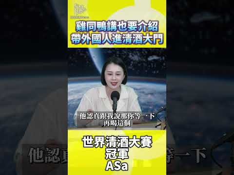 世界清酒冠軍教你介紹清酒給外國朋友
