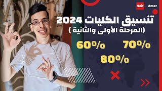 هات مجموعك وتعالى أقولك هتدخل كلية ايه ؟ تنسيق الكليات 2024 ???? (علمي وأدبي) #تنسيق_الكليات_2024