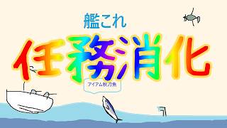 【艦これ】なんかやるよん