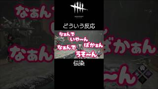 反応は伝染する #DbD #いやーん #どういう反応