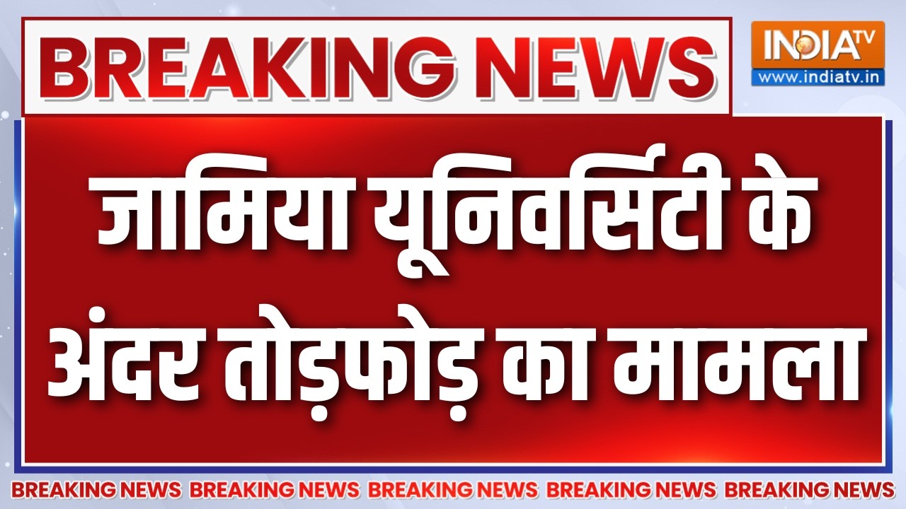 Breaking News :  जामिया यूनिवर्सिटी के अंदर तोड़फोड़ का मामला | 
