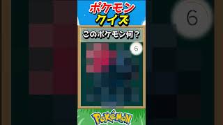 このポケモンわかる？ポケモンモザイククイズ！【ポケモンクイズ】#short