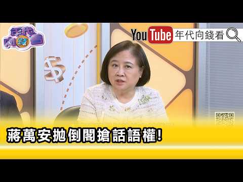 精彩片段》陳敏鳳:搞不好#蔣萬安 也壓制#鄭麗文 ...【年代向錢看】2026.07.29