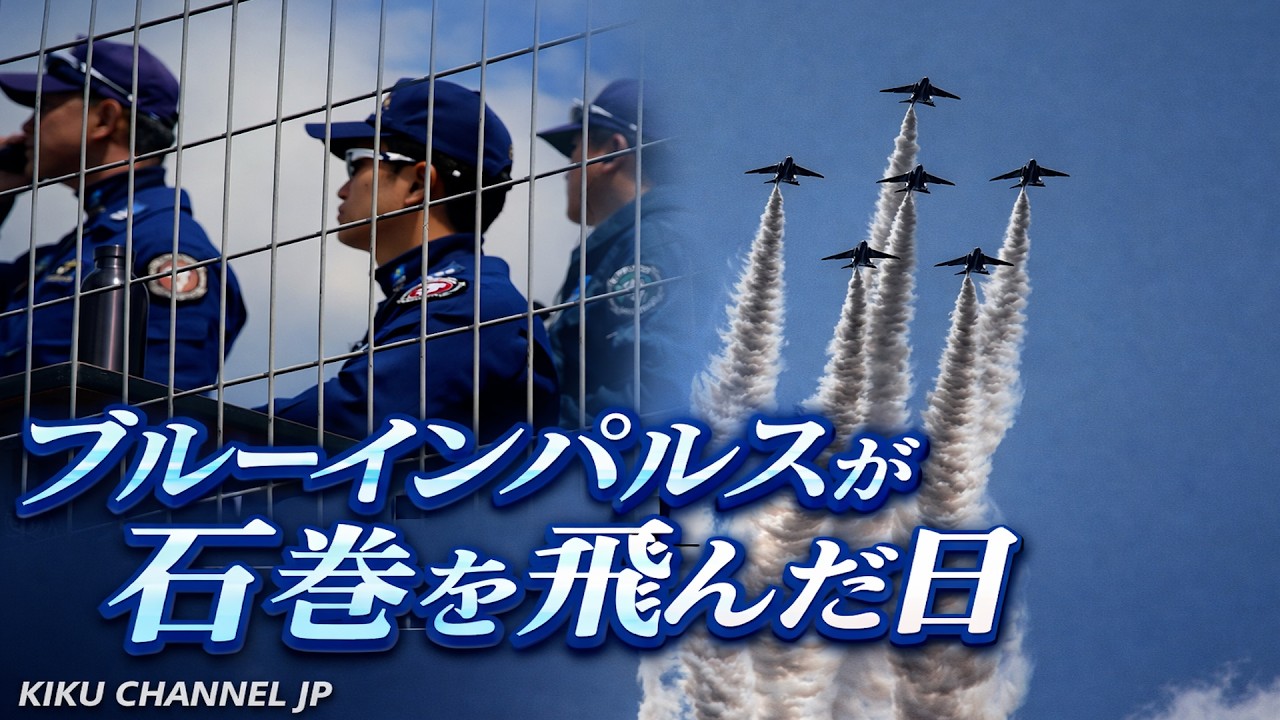 復興の空へ――ブルーインパルスが石巻を飛んだ日