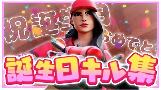 【INDUSTRY BABY 🏗️】世界一かっこいい誕生日キル集【フォートナイトキル集】