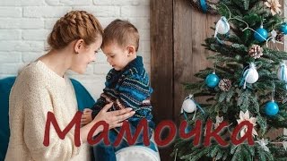 Мамочка. Песня для любимой мамочки.