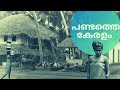 പണ്ടത്തെ കേരളം Old Kerala Part 3 Gingerline Media