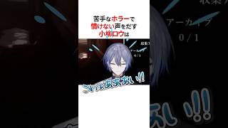 【悲鳴注意】ホラーで叫ぶにじさんじ3選😱#にじさんじ切り抜き #小柳ロウ #佐伯イッテツ #ルンルン
