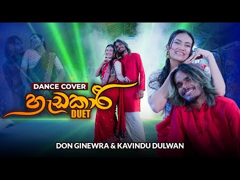 Hadakari (හැඩකාරි) Duet  - Dance Cover by Don Ginewra | Kavindu Dulwan