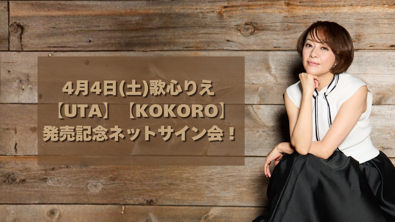 歌心りえオンラインサイン会！