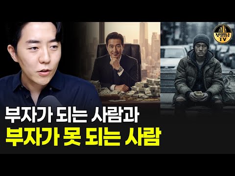 부자가 되는 사람과 부자가 못 되는 사람