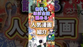 無料でほぼ全話読める人気漫画を紹介 #漫画 #おすすめ漫画 #無料