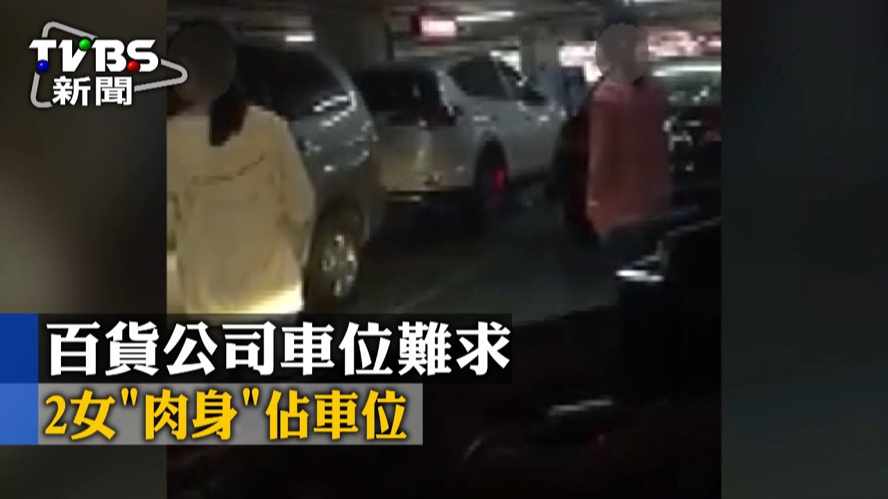 百貨公司車位難求 2女「肉身」佔車位