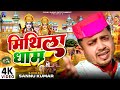 Swarg Se Sundar Mithila Dham Sannu Kumar Maithili Song Swargo Se Sundar Mithila Chhai