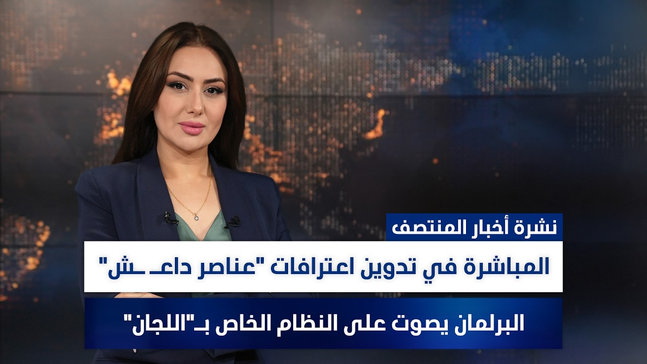 فيديو | المباشرة في تدوين اعترافات "عناصر داعـ ـش"، البرلمان يصوت على النظام الخاص بـ"اللجان"، وملفات أخرى