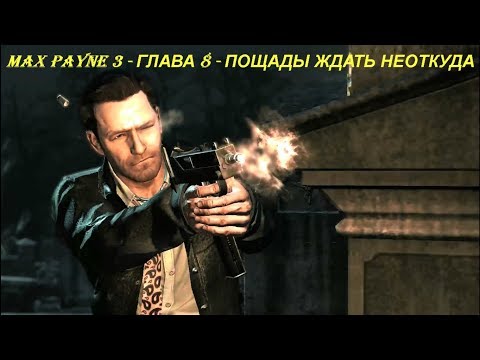 MAX PAYNE 3 - ГЛАВА 8 - ПОЩАДЫ ЖДАТЬ НЕОТКУДА