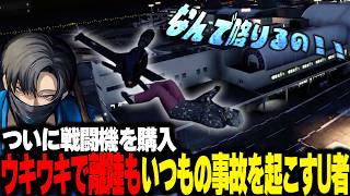 【NEWTOWN】戦闘機を購入するも毎度恒例事故を起こすU者【U者/GTA5//りきゃっぷ/赤彩みあ/夜十神ふうま/鬼多見アユム/kawaii club/光葉エニ/日裏クロ】