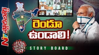 ఆర్థిక వ్యవస్థ ముఖ్యమా? ఆరోగ్యం ముఖ్యమా? |  Story Board