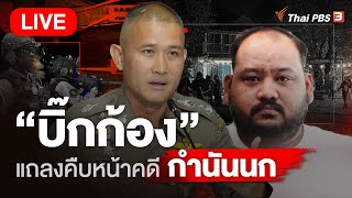 [Live] “บิ๊กก้อง” แถลงคืบหน้าคดีกำนันนก | 26 ก.ย. 66