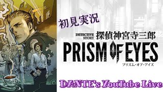 探偵神宮寺三郎 PRISM OF EYES:[初見実況]ハードボイルドにキメていけ【File1】