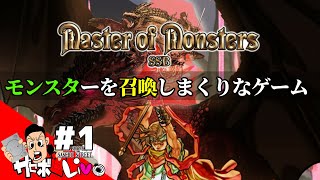 【マスターオブモンスターズSSB 】ありそうでなかった良いとこどりなシミュレーション！