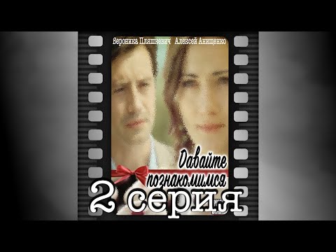 Давайте познакомимся. Вторая серия.