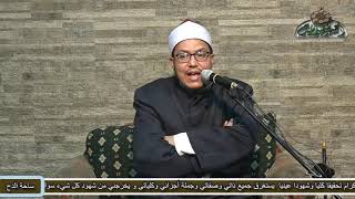 20 أثوابه ولبسه وأثاثه صلى الله عليه وسلم (ذات الشفا) د- هشام الكامل الأزهري(ساحة الدح)