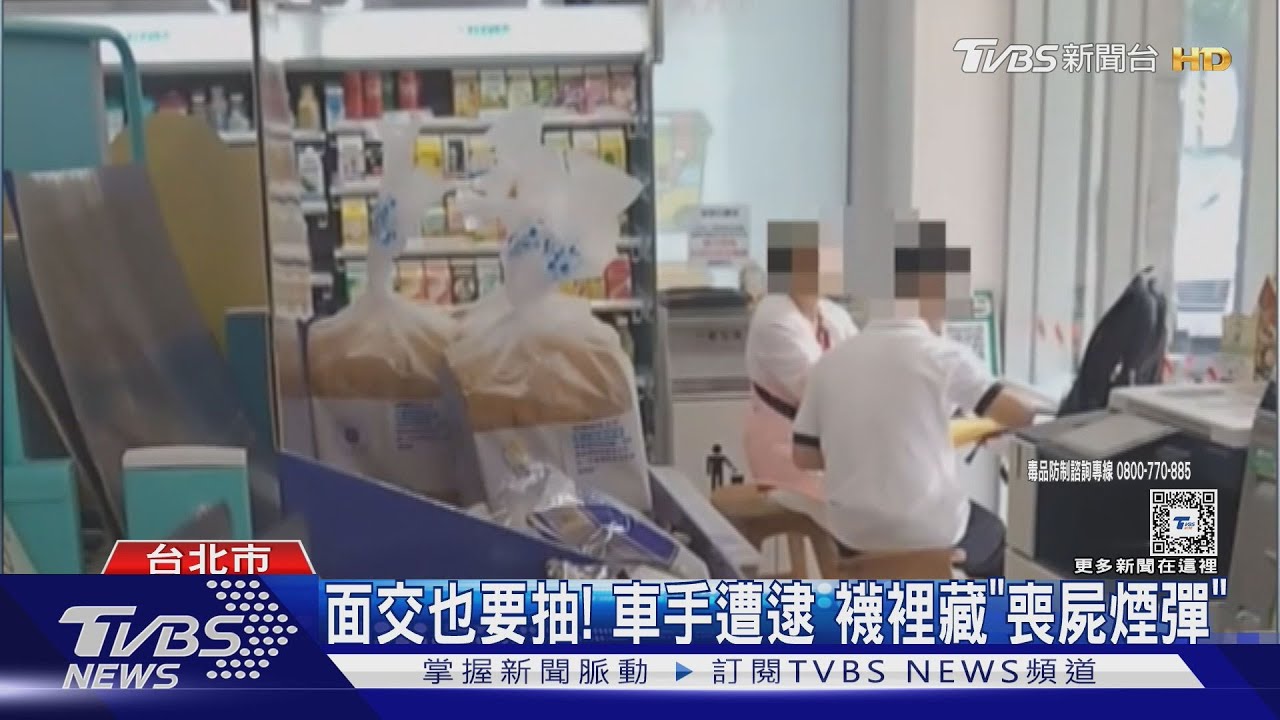 面交也要抽!車手遭逮 襪裡藏「喪屍」煙彈