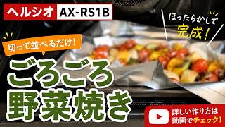 【ヘルシオAX-RS1B】ごろごろ野菜焼き｜らくグリ！調理で簡単！野菜たっぷりの一皿