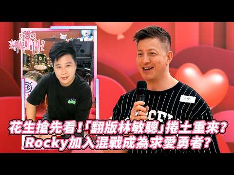女神配對計劃2｜海選花生搶先看！「翻版林敏驄」捲土重來？Rocky加入混戰成為新求愛勇者！