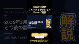 代表注目銘柄ソニーフィナンシャルグループ解説#解説#株#投資#投資初心者 #資産運用 #代表 #日本 #ビジネス #お金